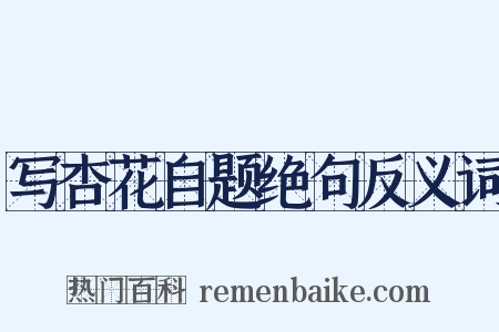 写杏花自题绝句反义词是什么意思的图片